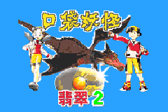 携带电兽2 - 速度版[盗版&Gymzatan](简)(JP)(64Mb)